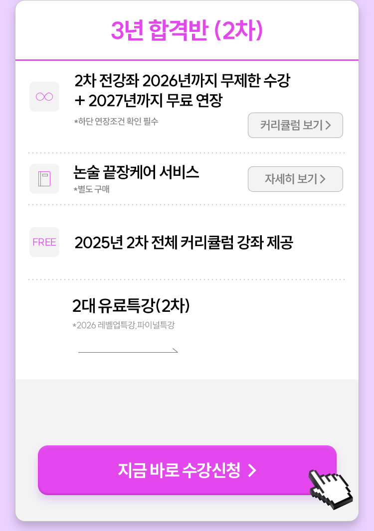 3년 합격반 (2차)