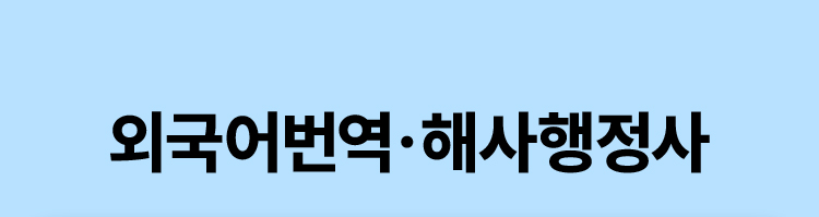 외국어번역, 기술행정사