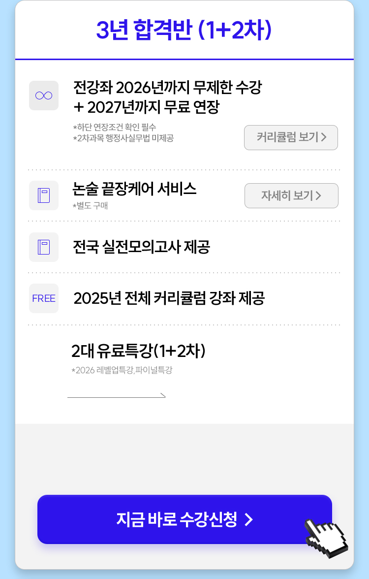 3년 합격반 (1+2차)