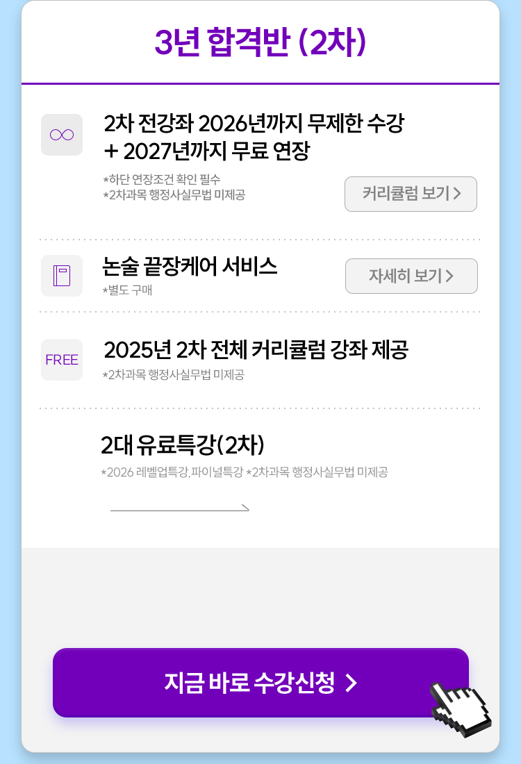 3년 합격반 (2차)