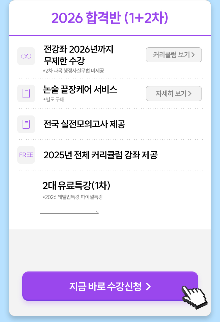 2026 합격반 (1+2차)