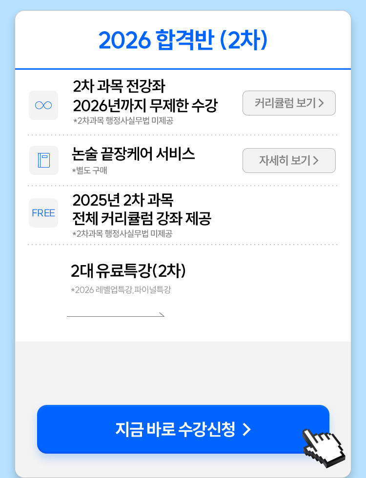 2026 합격반 (2차)