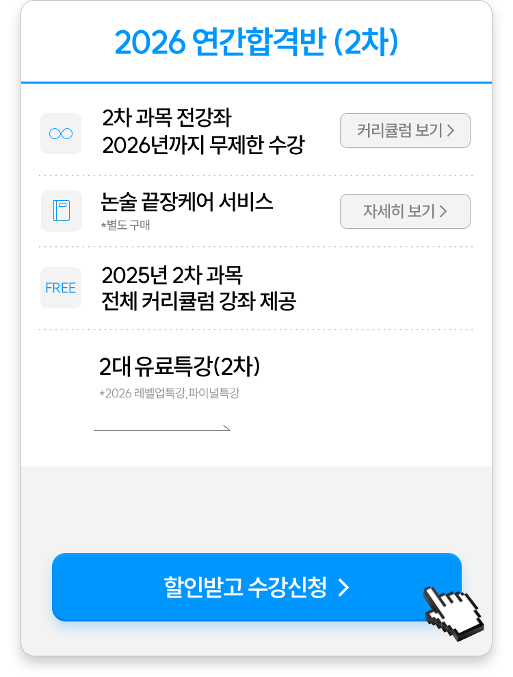 2026 연간합격반 (2차)
