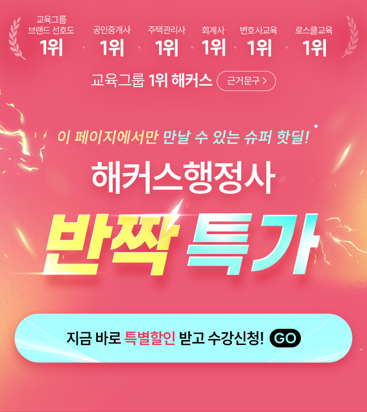 해커스행정사 반짝특가