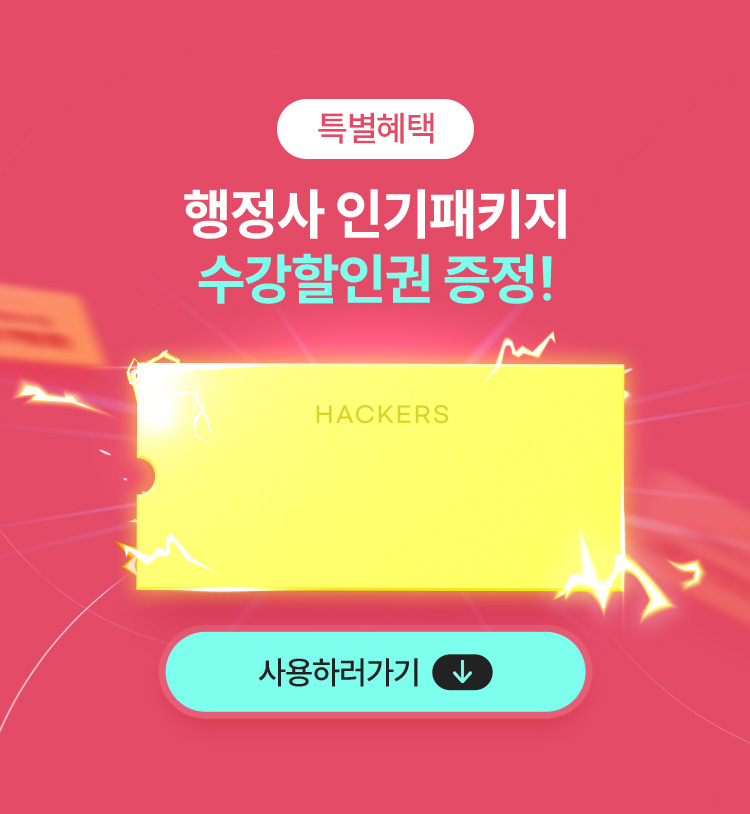 해커스행정사 반짝특가