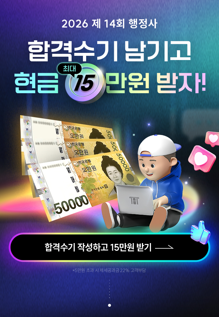 한번에 합격 해커스행정사