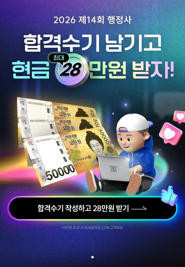 2026 제14회 행정사 합격수기 남기고 현금 최대 28만원 받자