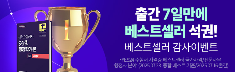 출간 7일만에 행정사 베스트셀러 석권!