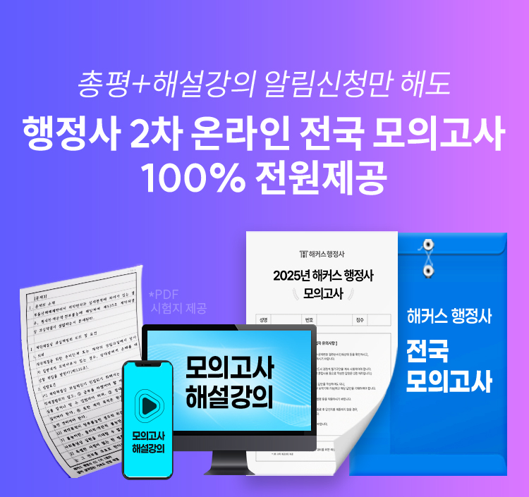 행정사 2차 온라인 전국 모의고사 100% 전원제공