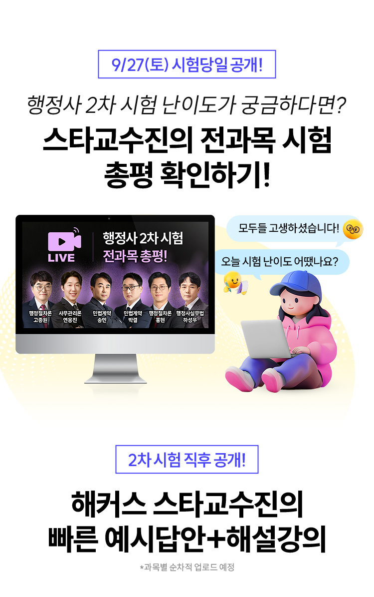 해커스 스타교수진의 전과목 시험총평 확인하기!