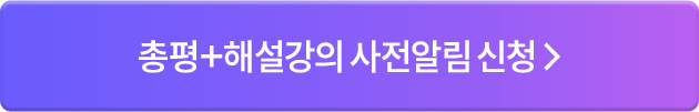 총평+해설강의 사전알림 신청