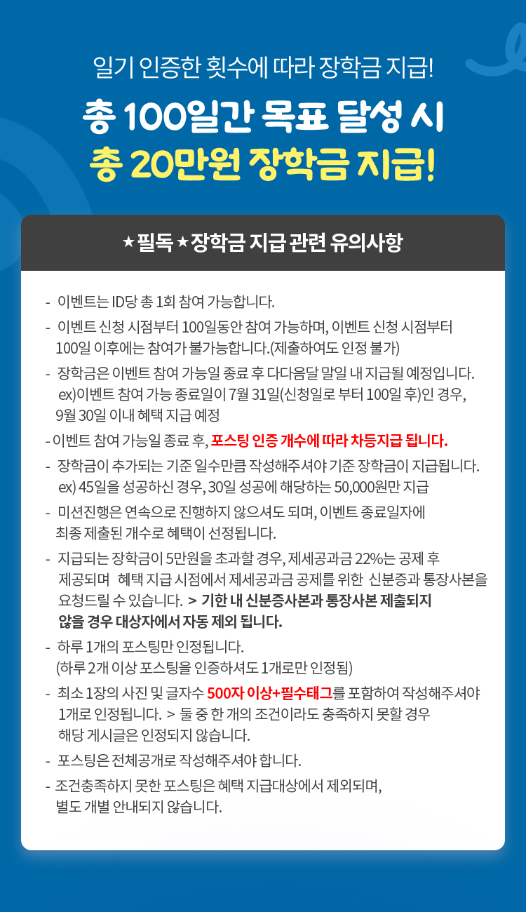 최종 미션 달성 시 장학금 20만원!