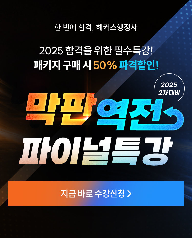 막판역전 파이널특강 무료배포
