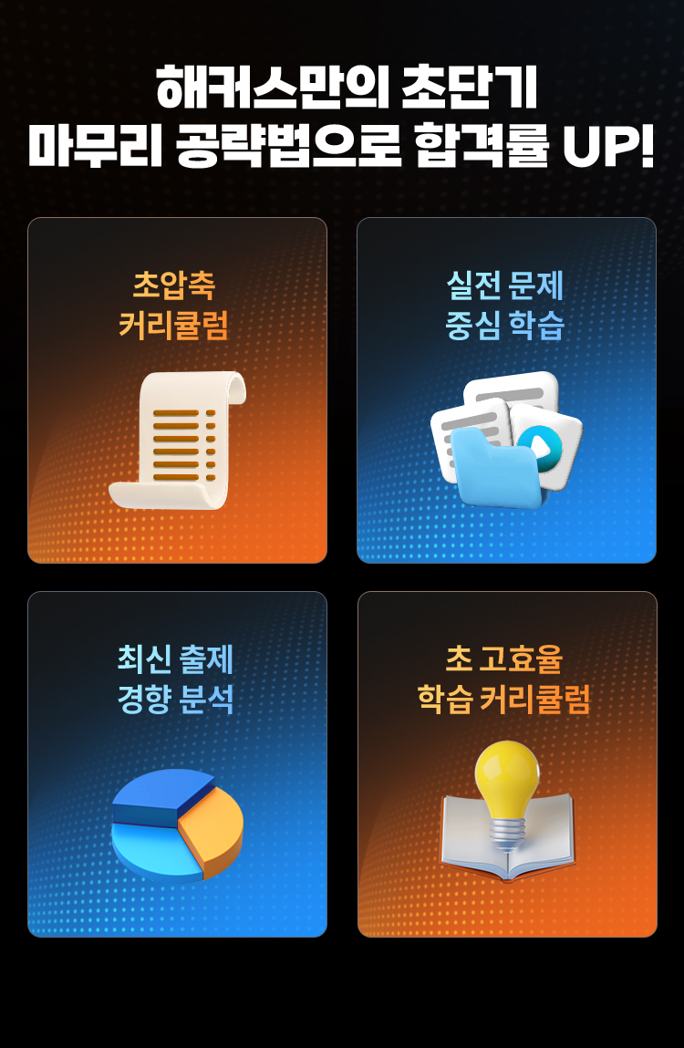 해커스만의 초단기 마무리 공략법으로 합격률 UP!