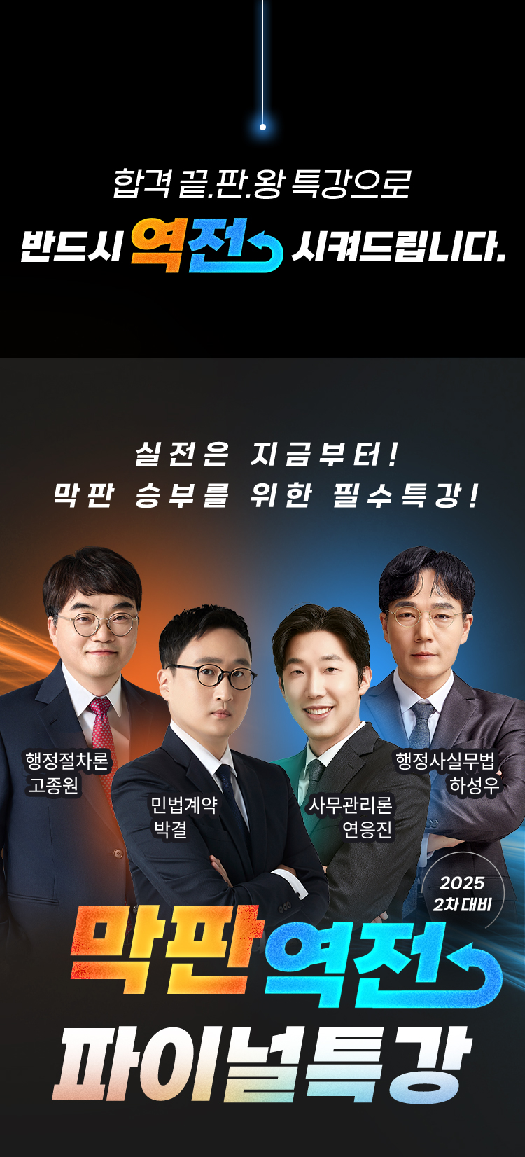 합격 끝판왕 특강으로 반드시 역전 시켜드립니다.