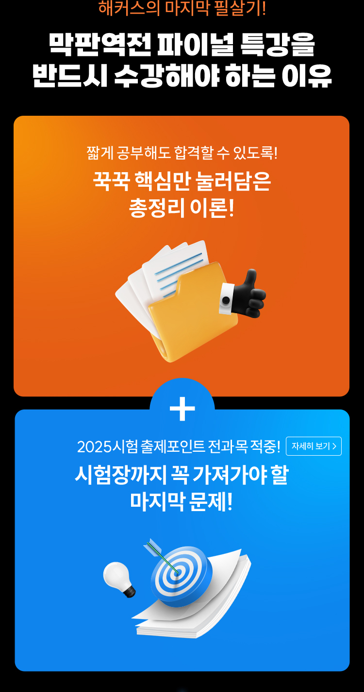 막판역전 파이널 특강을 반드시 수강해야 하는 이유