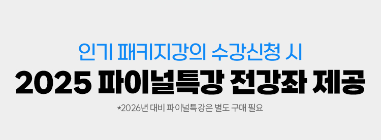 파이널특강 전강좌 무료제공