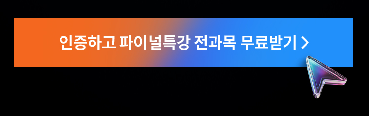 인증하고 파이널특강 전과목 무료받기