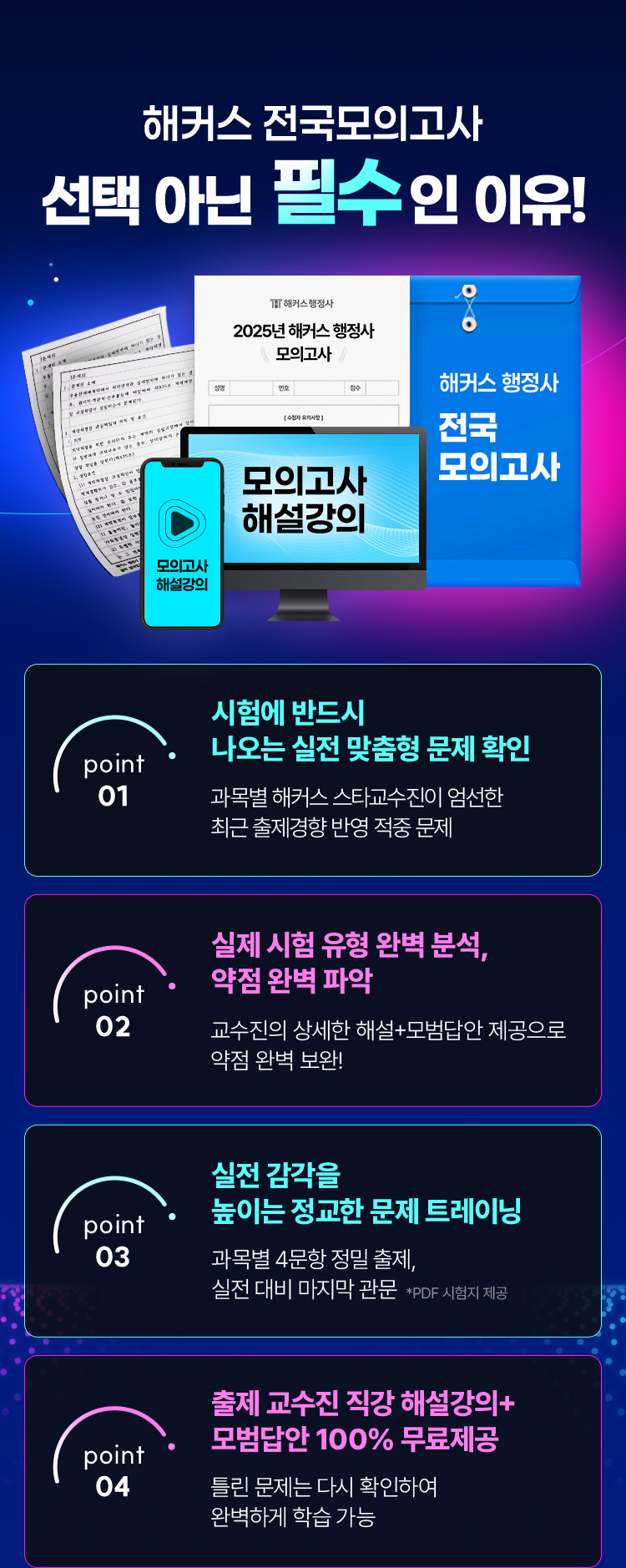 해커스 전국모의고사