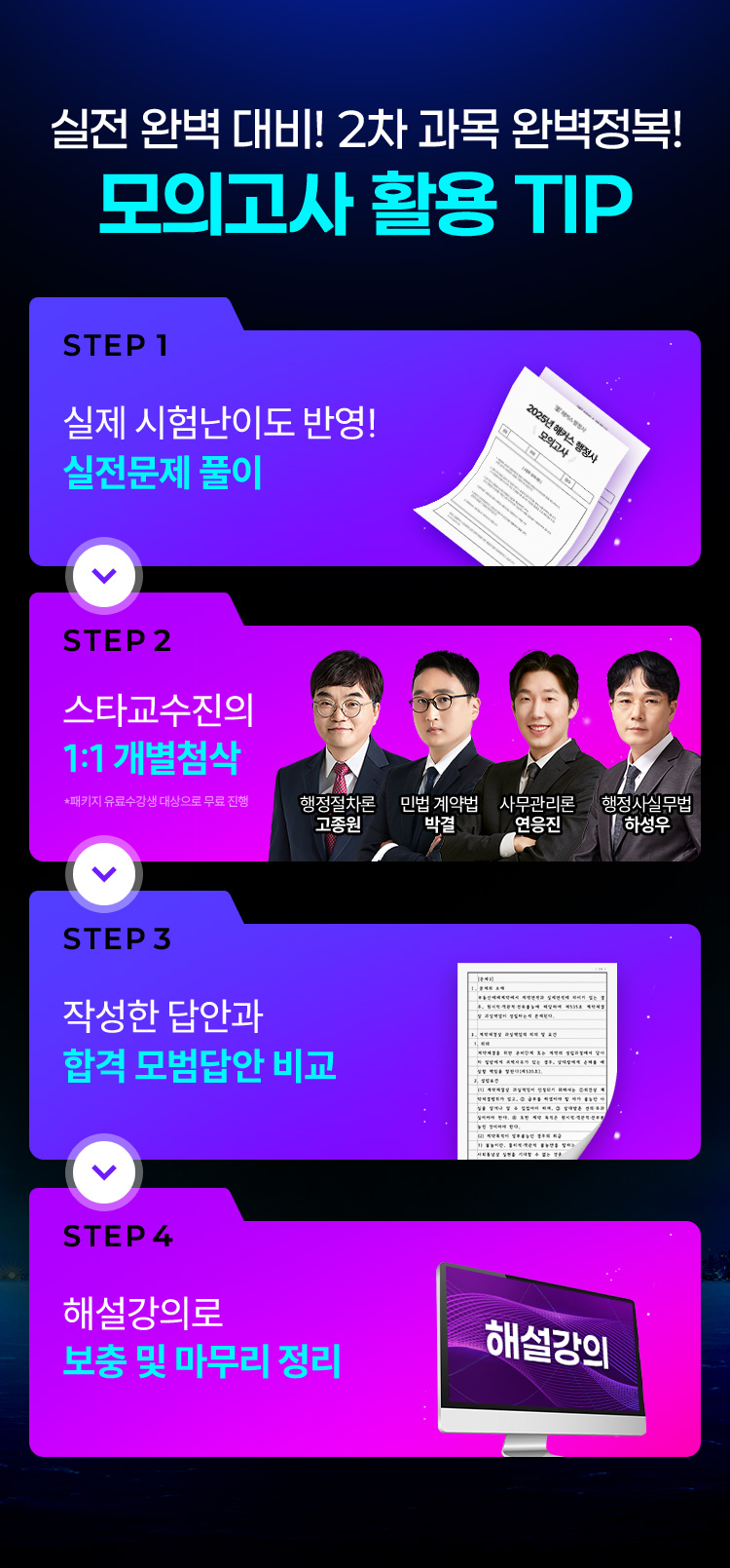 모의고사 활용 TIP