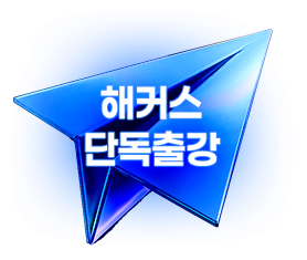 교육그룹 1위 해커스