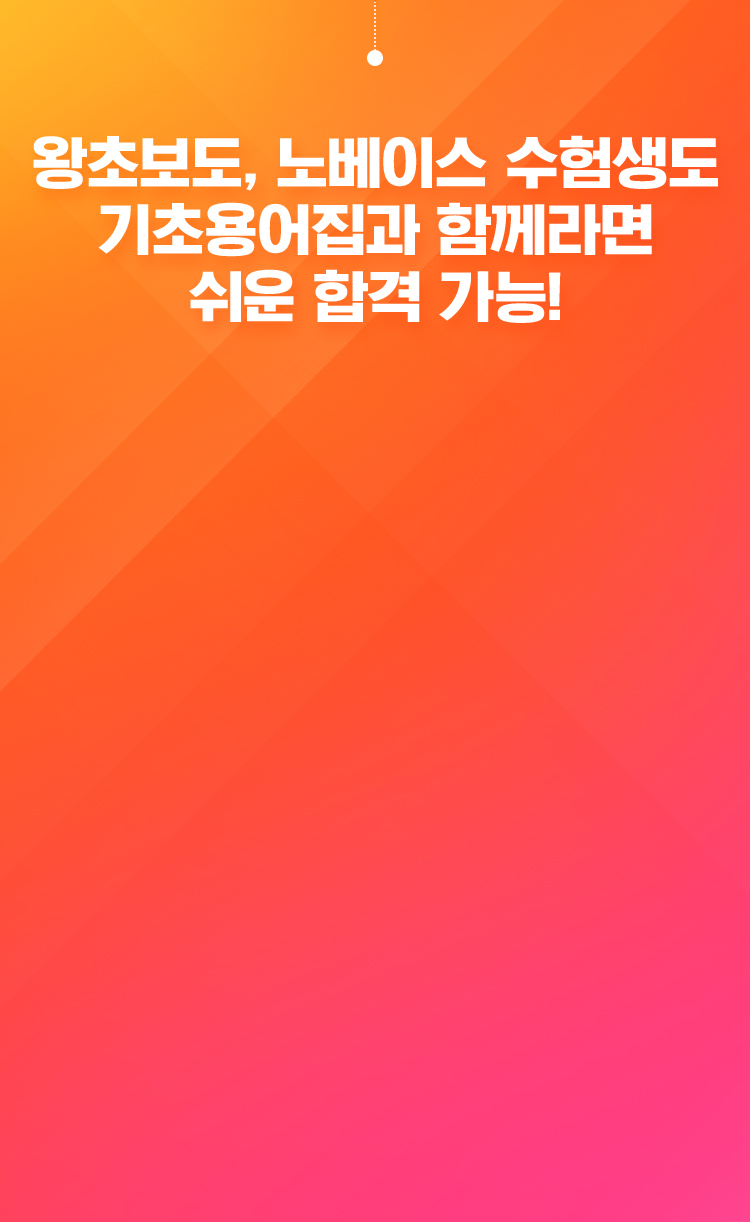 기초용어집과 함께라면 쉬운 합격 가능