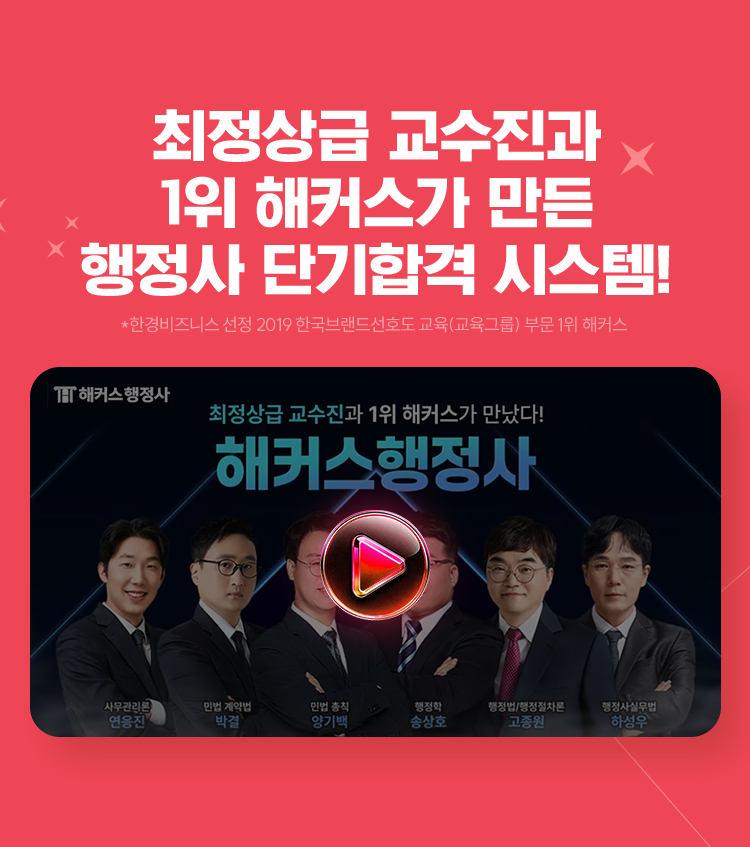 최정상급 교수진과 1위 해커스가 만든 행정사 단기합격 시스템