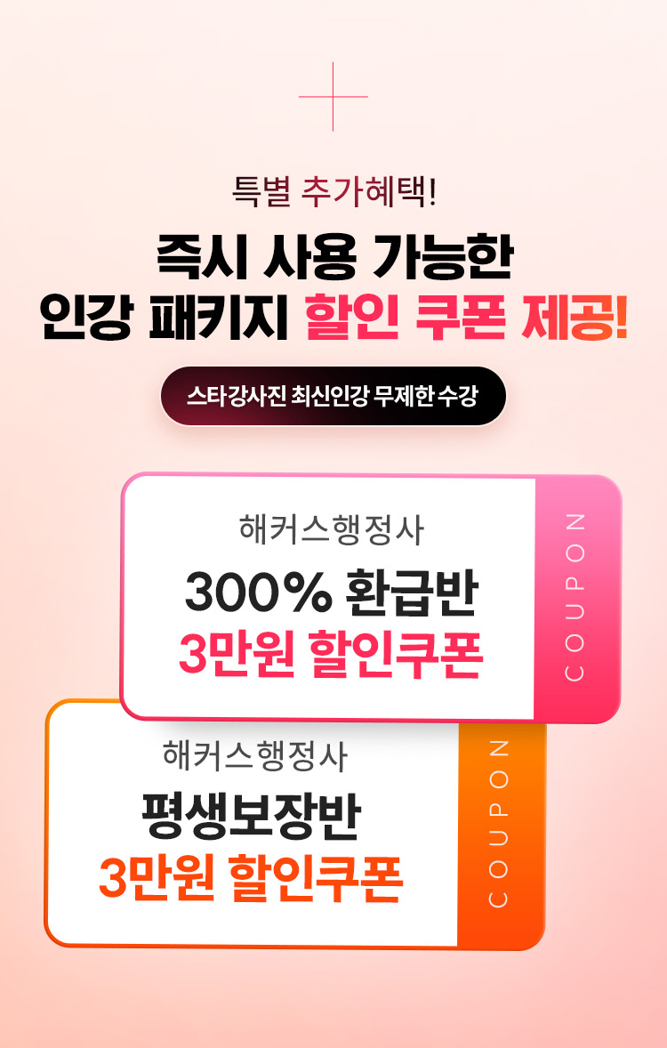 즉시 사용 가능한 인강 패키지 할인 쿠폰 제공