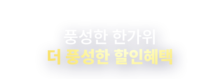 풍성한 한가위 더 풍성한 할인혜택