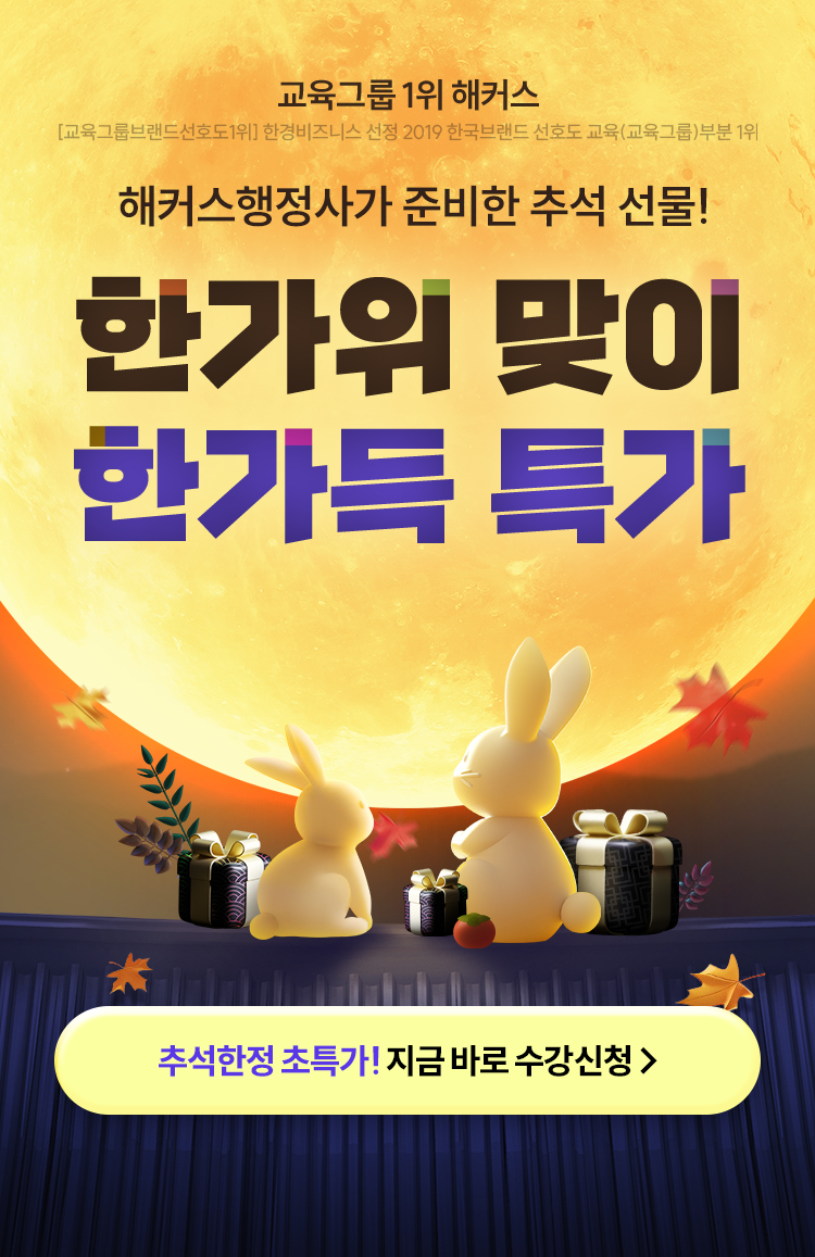 해커스행정사가 준비한 추석 선물, 한가위 맞이 한가득 특가