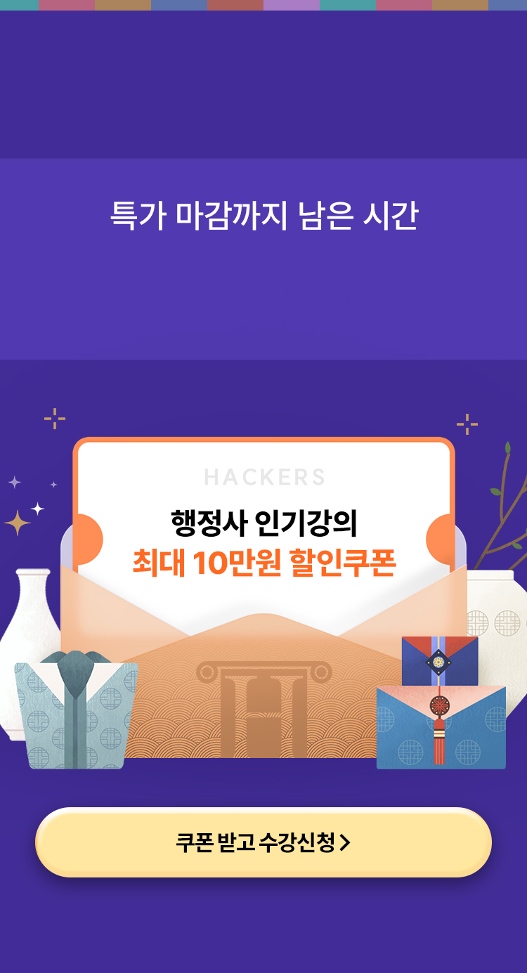 특가 마감까지 남은 시간, 행정사 인기강의 최대 10만원 할인쿠폰