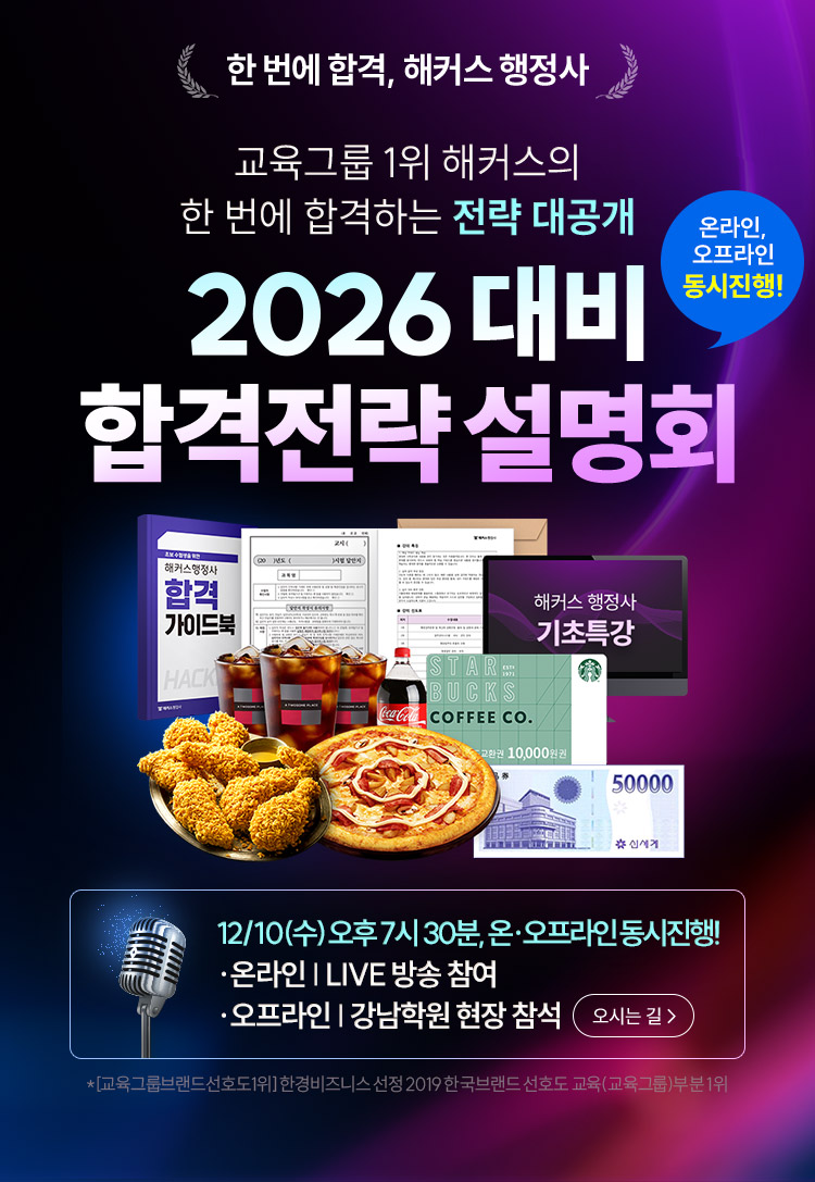 해커스행정사 2026 합격전략 설명회