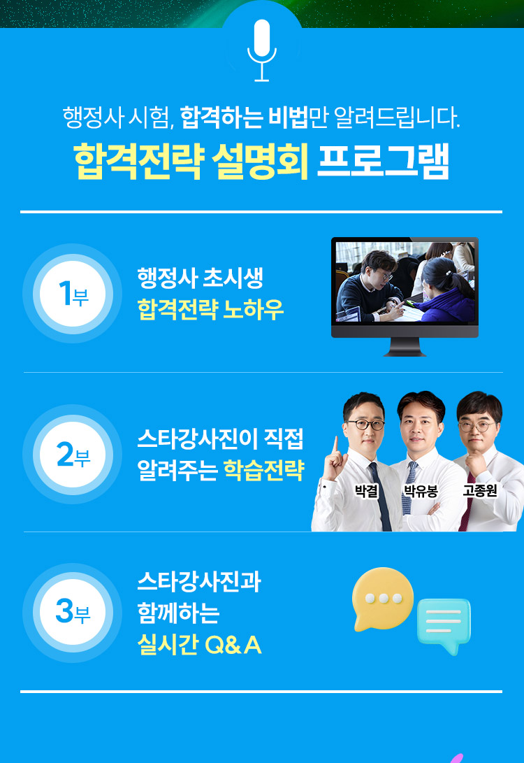 합격전략 설명회 프로그램