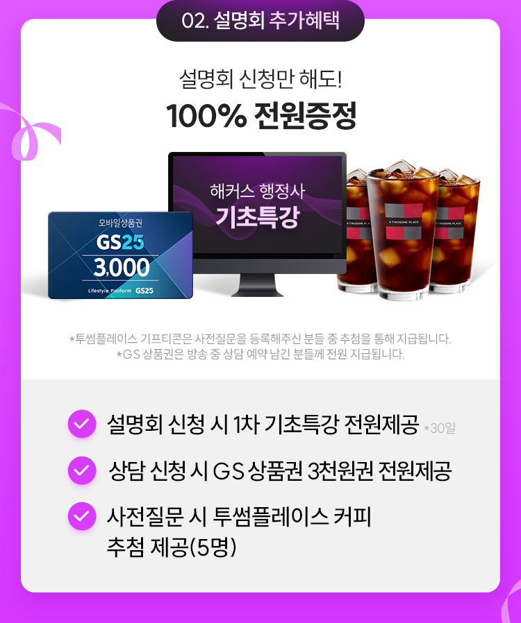 설명회 당일 참여 혜택