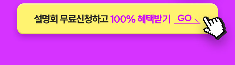 설명회 사전신청 혜택