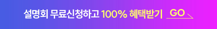 설명회 무료신청하고 100% 혜택받기