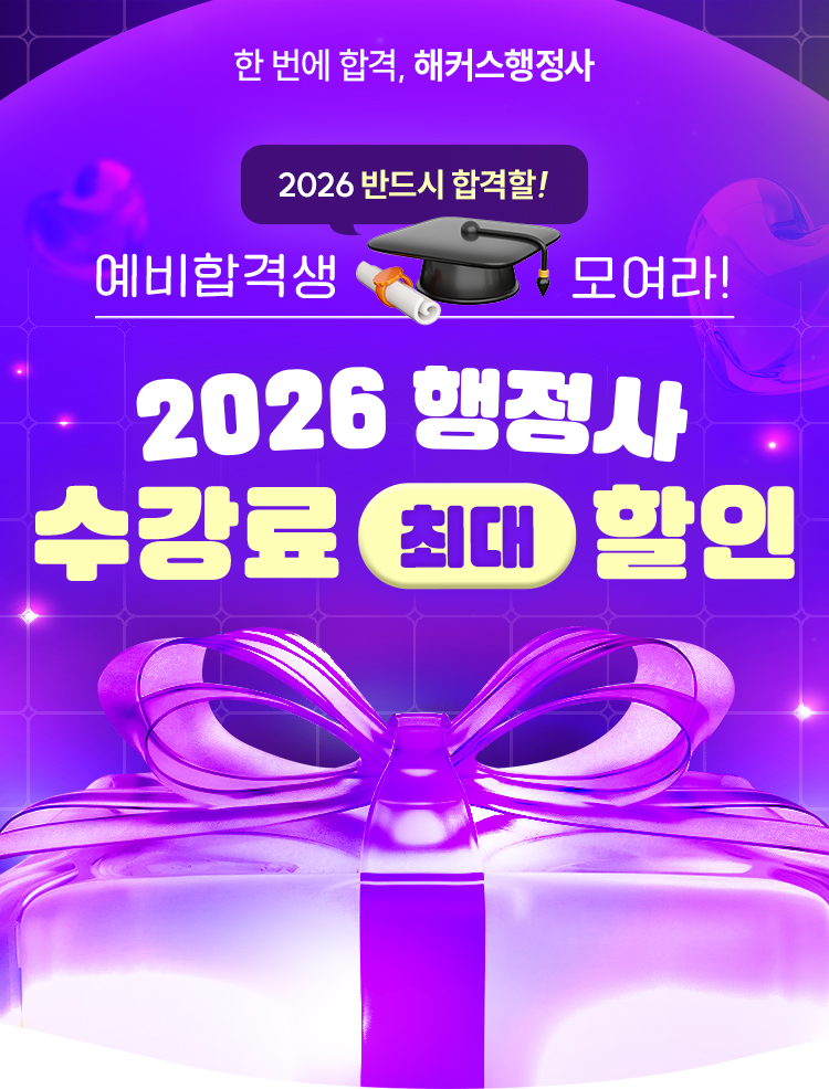 2026 행정사 수강료 최대 할인
