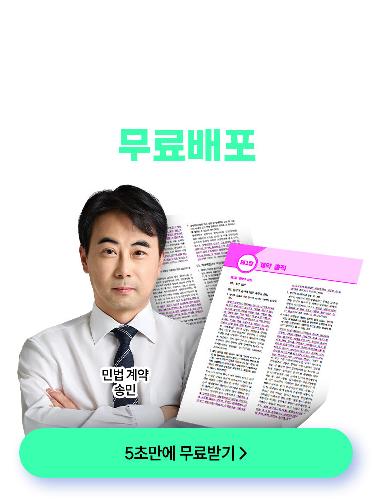 송민 핵심 판례집 무료배포