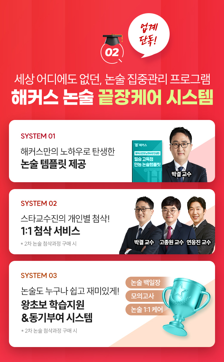 해커스 논술 끝장케어 시스템