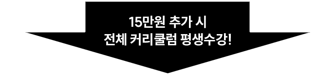 15만원 추가 시 전체 커리쿨럼 평생수강!