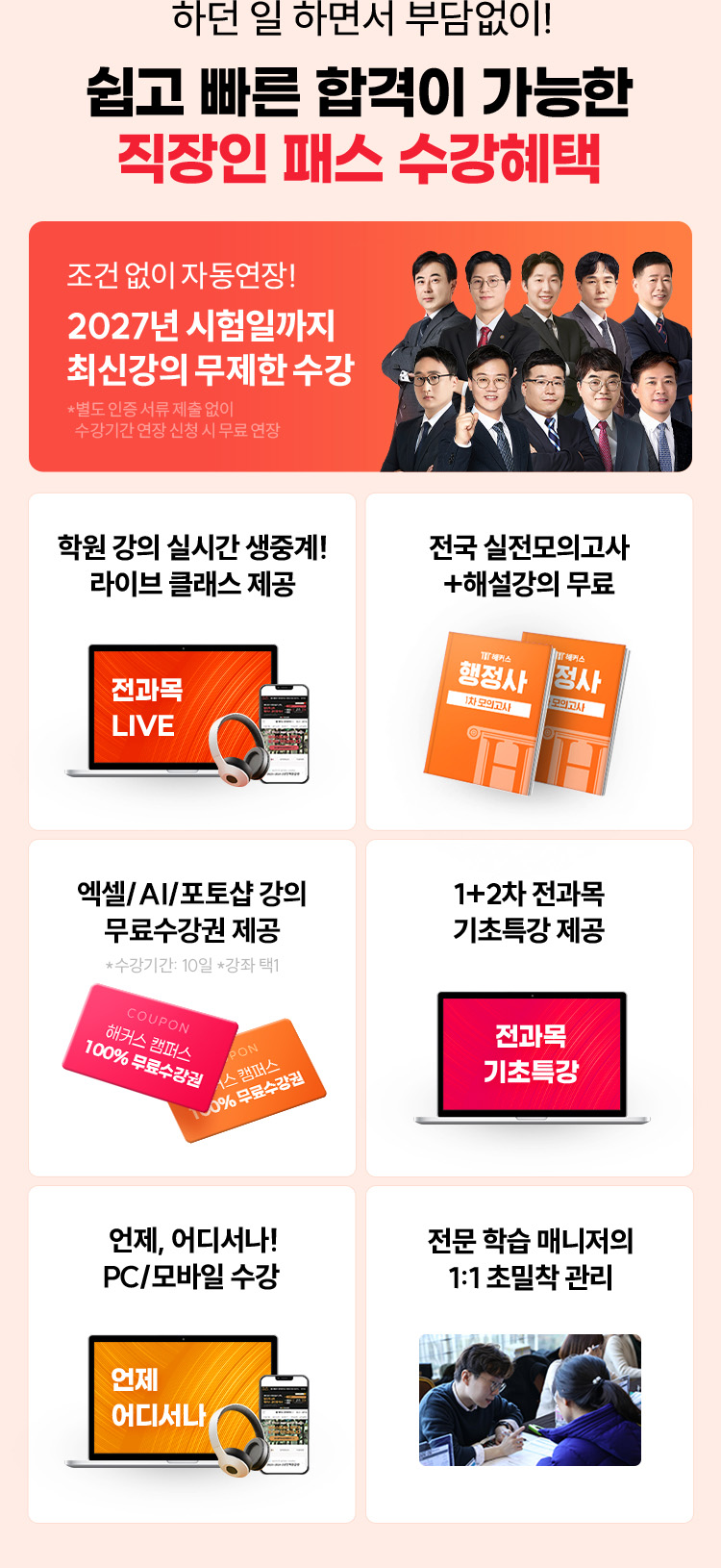 쉽고 빠른 합격이 가능한 직장인 패스 수강혜택