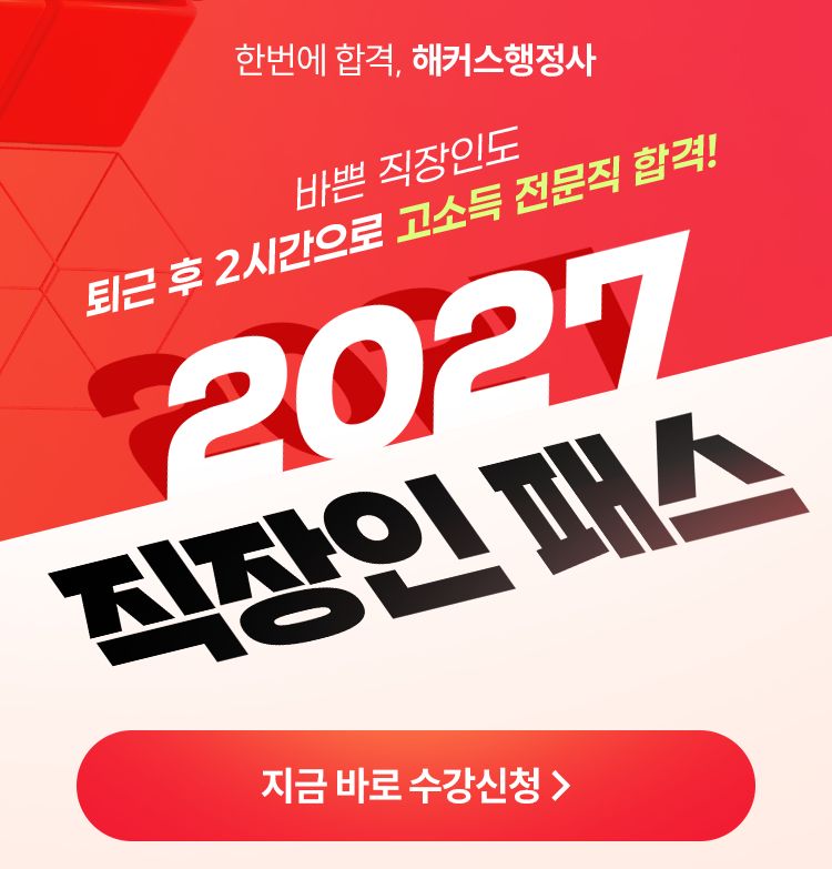 해커스 행정사 직장인패스