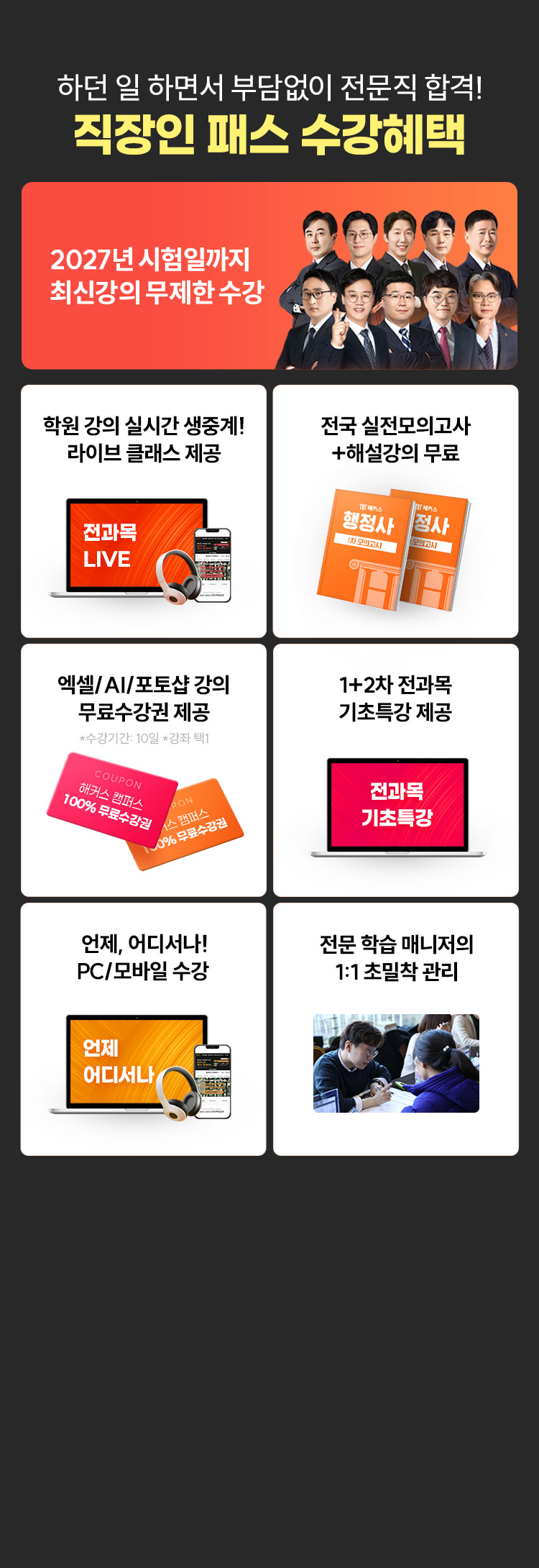 해커스 행정사 직장인패스