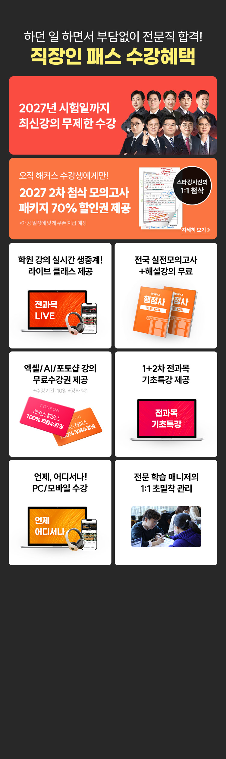 해커스 행정사 직장인패스