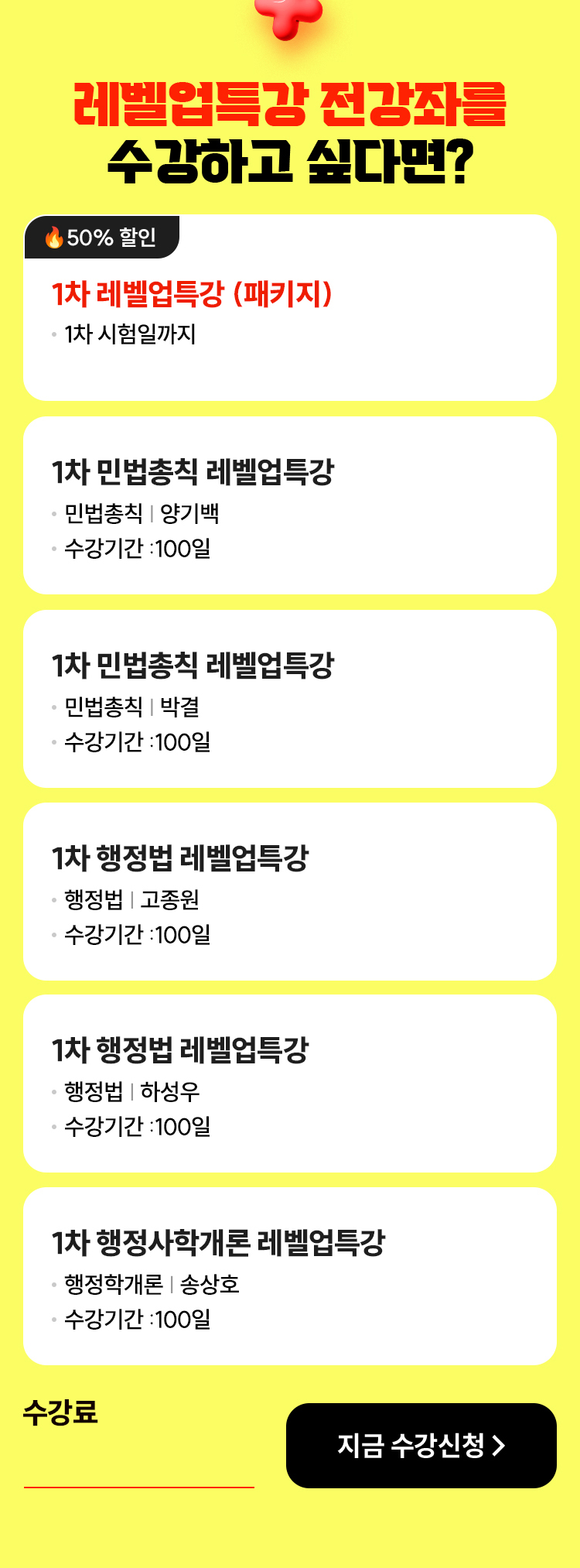 해커스행정사 레벨업 특강 전강좌를 수강하고 싶다면