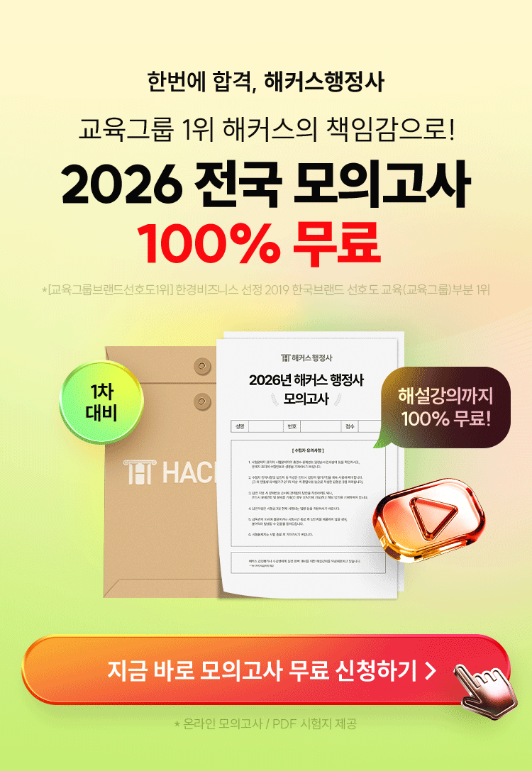 해커스행정사 전과목 강의 0원
