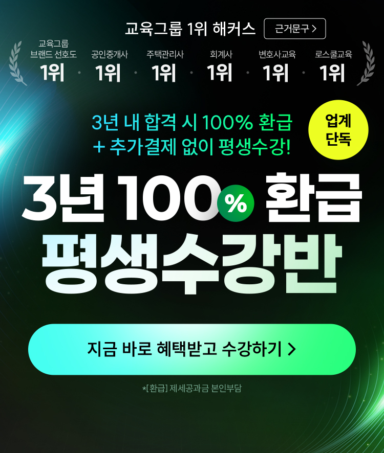 해커스행정사 3년 100% 환급 평생수강반