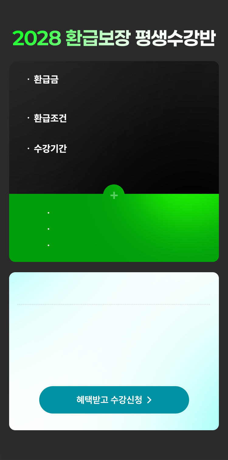 2028 환급보장 평생수강반 - 합격만 해도 100% 환급, 2028년까지 합격 시 환급, 합격할 때까지 평생수강. 일반행정사 / 외국어번역·해사행정사 선택, 2027 유료특강(1+2차) 70% 할인