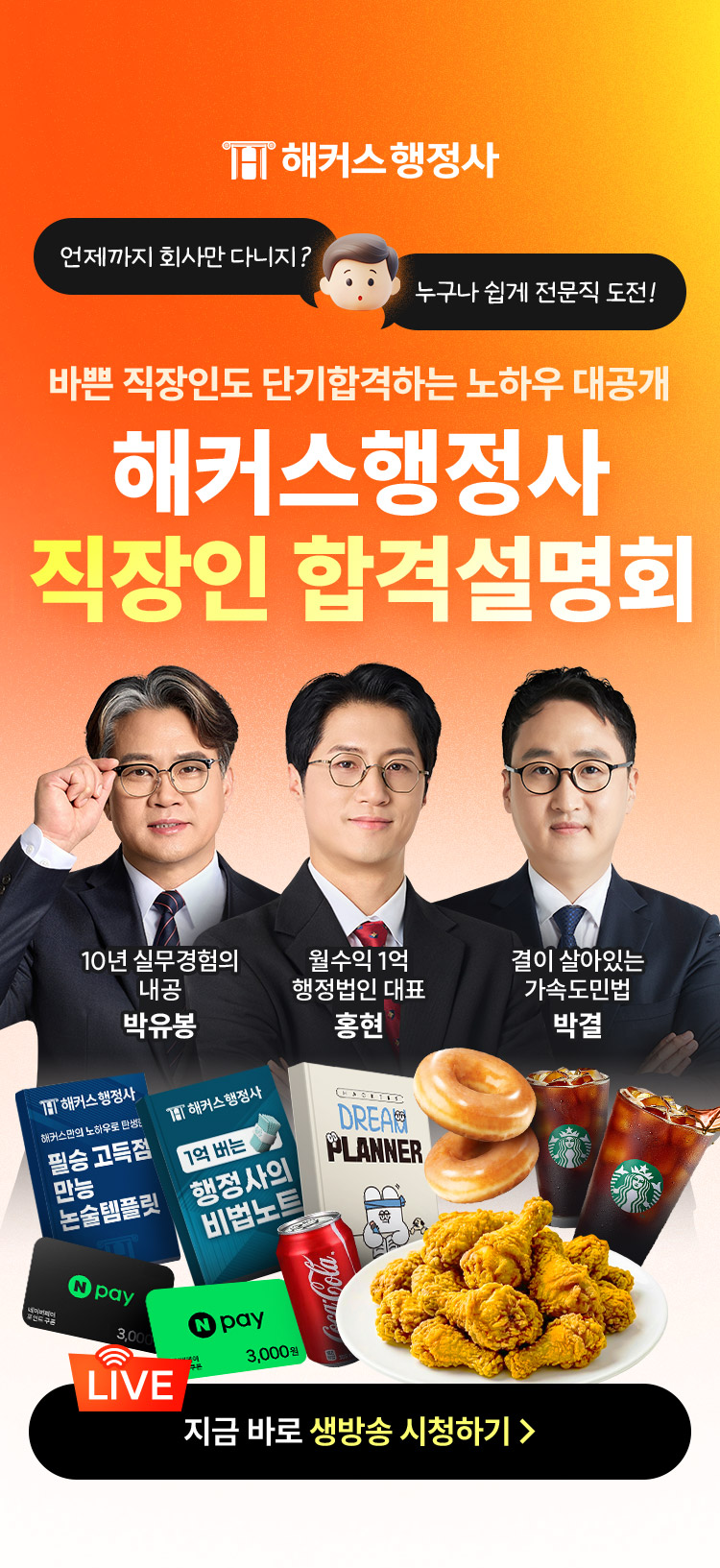 해커스행정사 직장인 합격 설명회