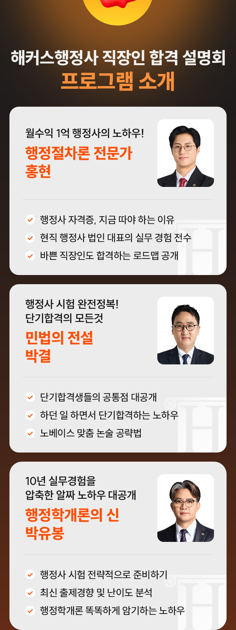 해커스행정사 직장인 합격 설명회 프로그램 소개